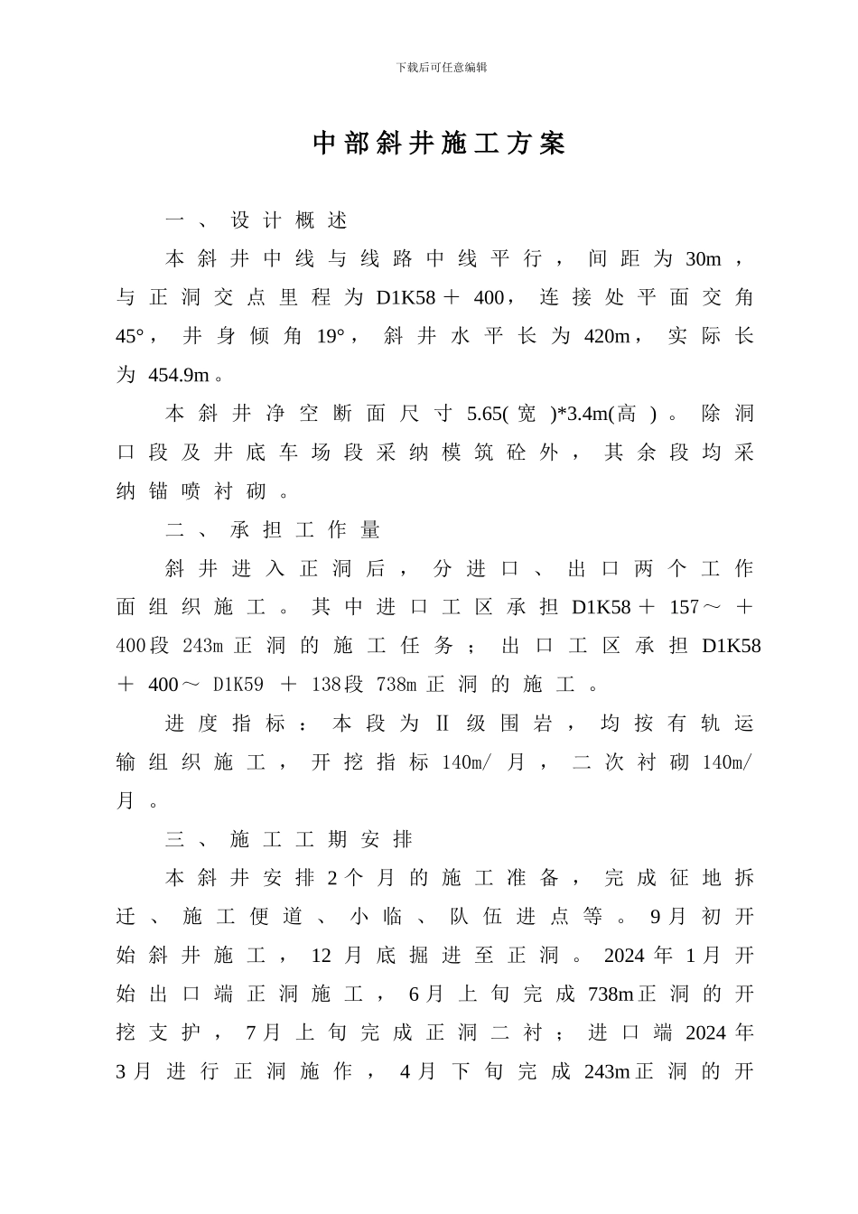 中部斜井施工方案_第1页