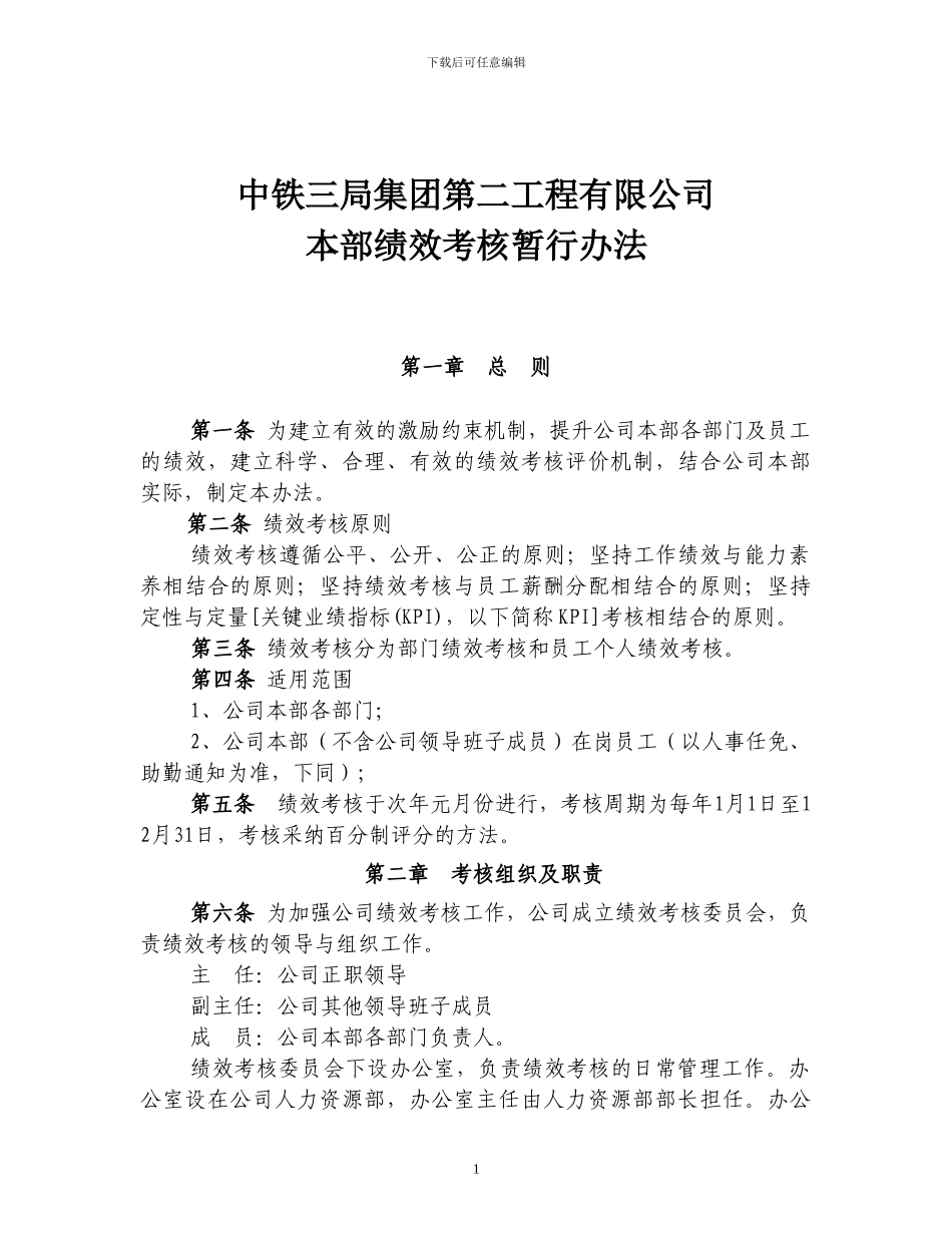中铁三局集团第二工程有限公司本部绩效考核暂行办法-公司96号文_第1页