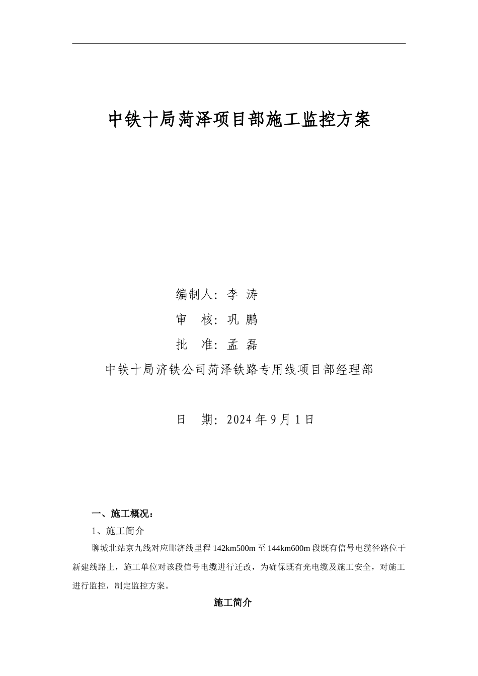 中铁十局菏泽项目部施工监控方案_第1页