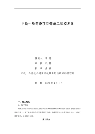 中铁十局菏泽项目部施工监控方案