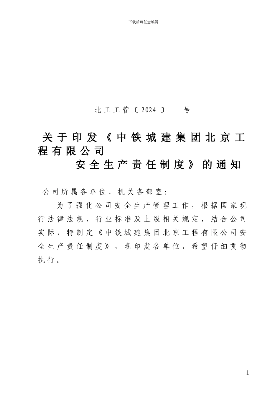 中铁城建集团北京工程有限公司《安全生产责任制度》_第1页