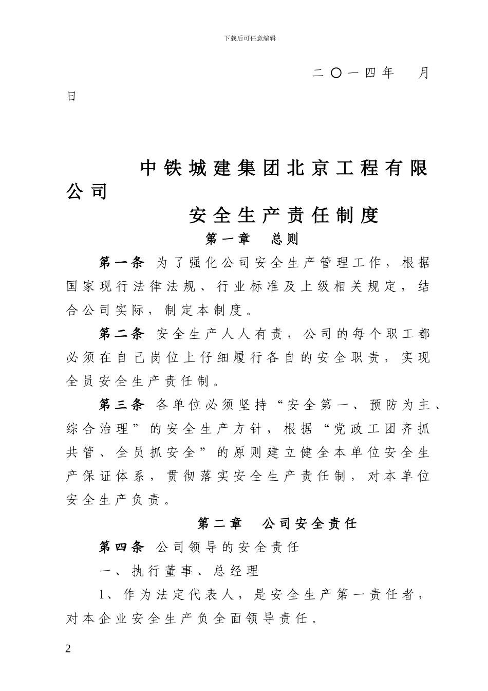 中铁城建集团北京工程有限公司《安全生产责任制度》_第2页