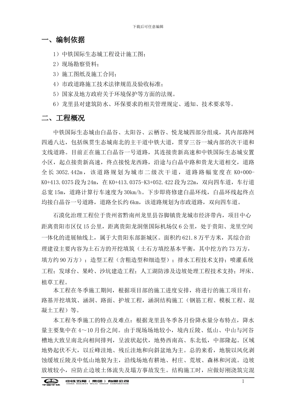 中铁生态城冬雨季施工方案_第2页