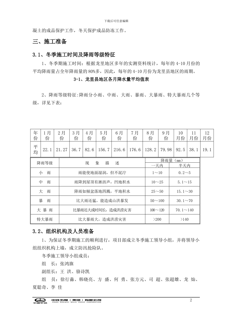 中铁生态城冬雨季施工方案_第3页