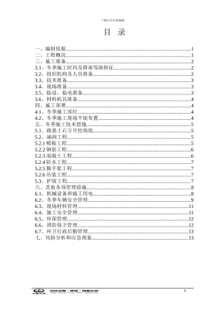 中铁生态城冬雨季施工方案