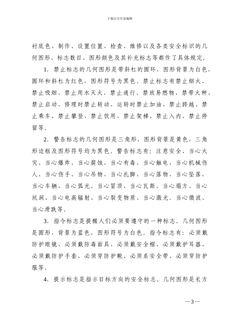 中铁建设集团有限公司施工现场安全标识管理办法_第3页