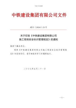 中铁建设集团有限公司施工现场安全标识管理办法