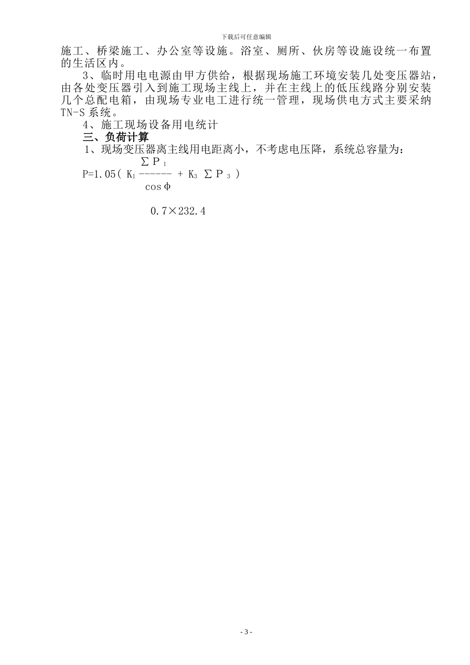 中铁高速公路临时用电施工方案_第3页