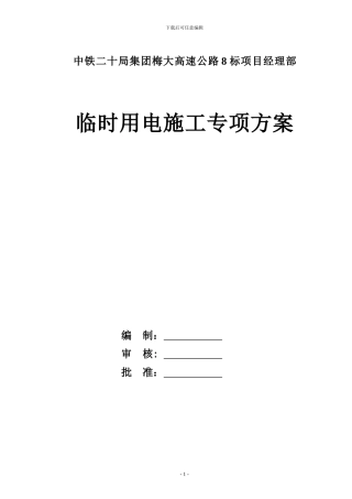 中铁高速公路临时用电施工方案