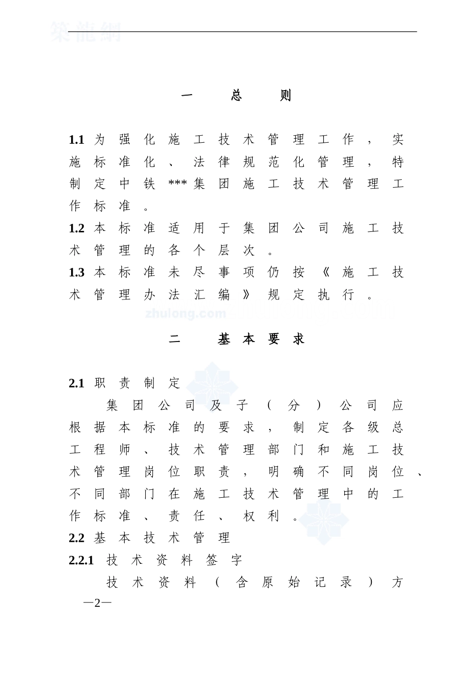 中铁某公司施工技术管理制度-secret_第2页