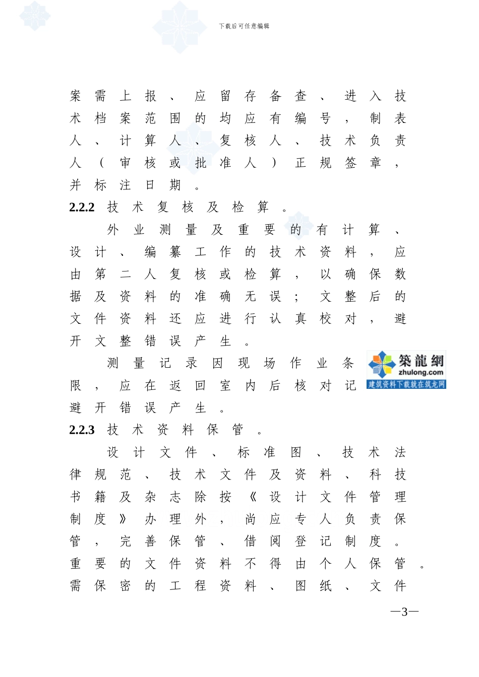 中铁某公司施工技术管理制度-secret_第3页