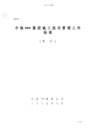 中铁某公司施工技术管理制度-secret