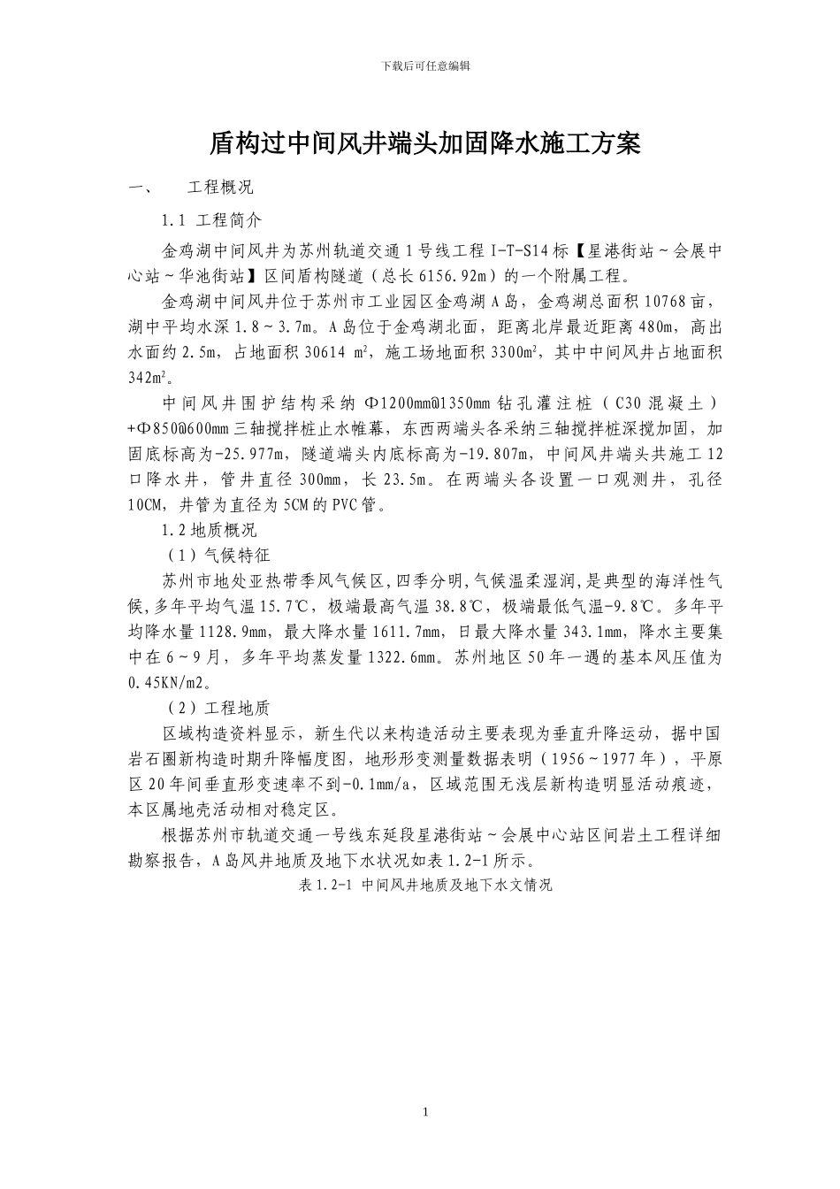 中间风井端头降水施工方案_第1页