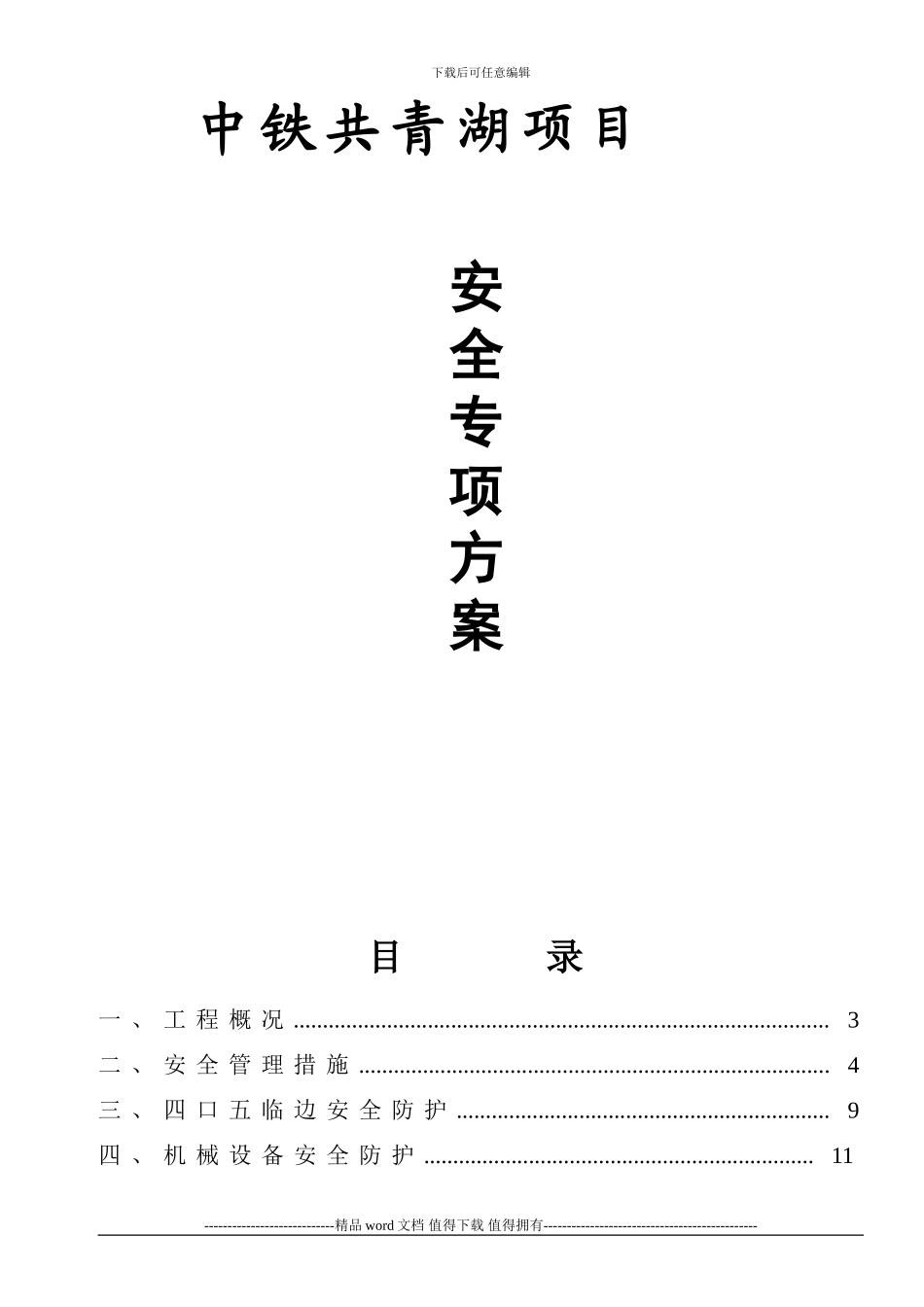 中铁共青湖安全专项施工方案_第1页