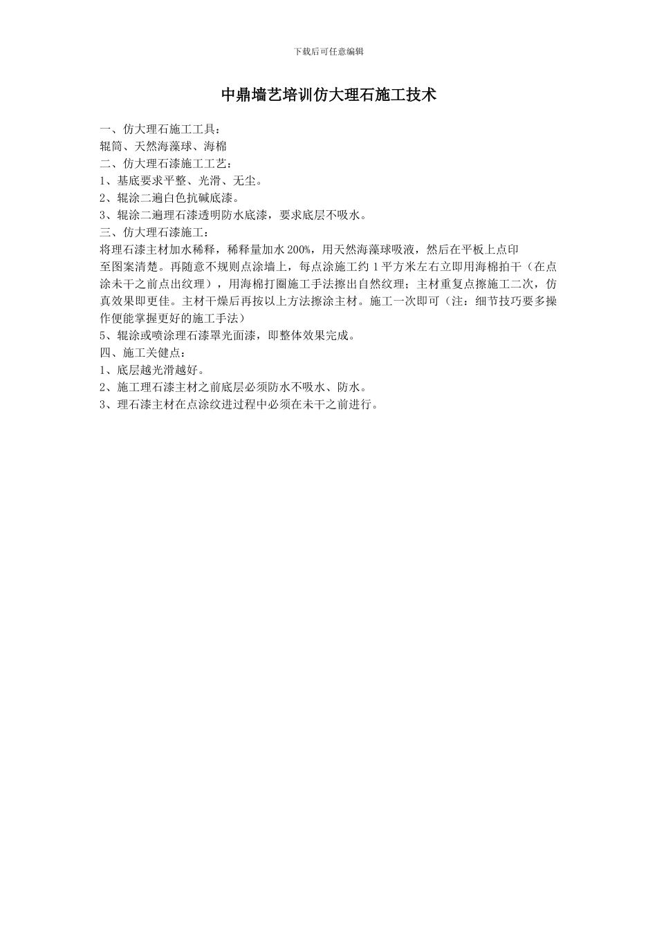 中鼎墙艺培训之仿大理石漆施工工艺_第1页