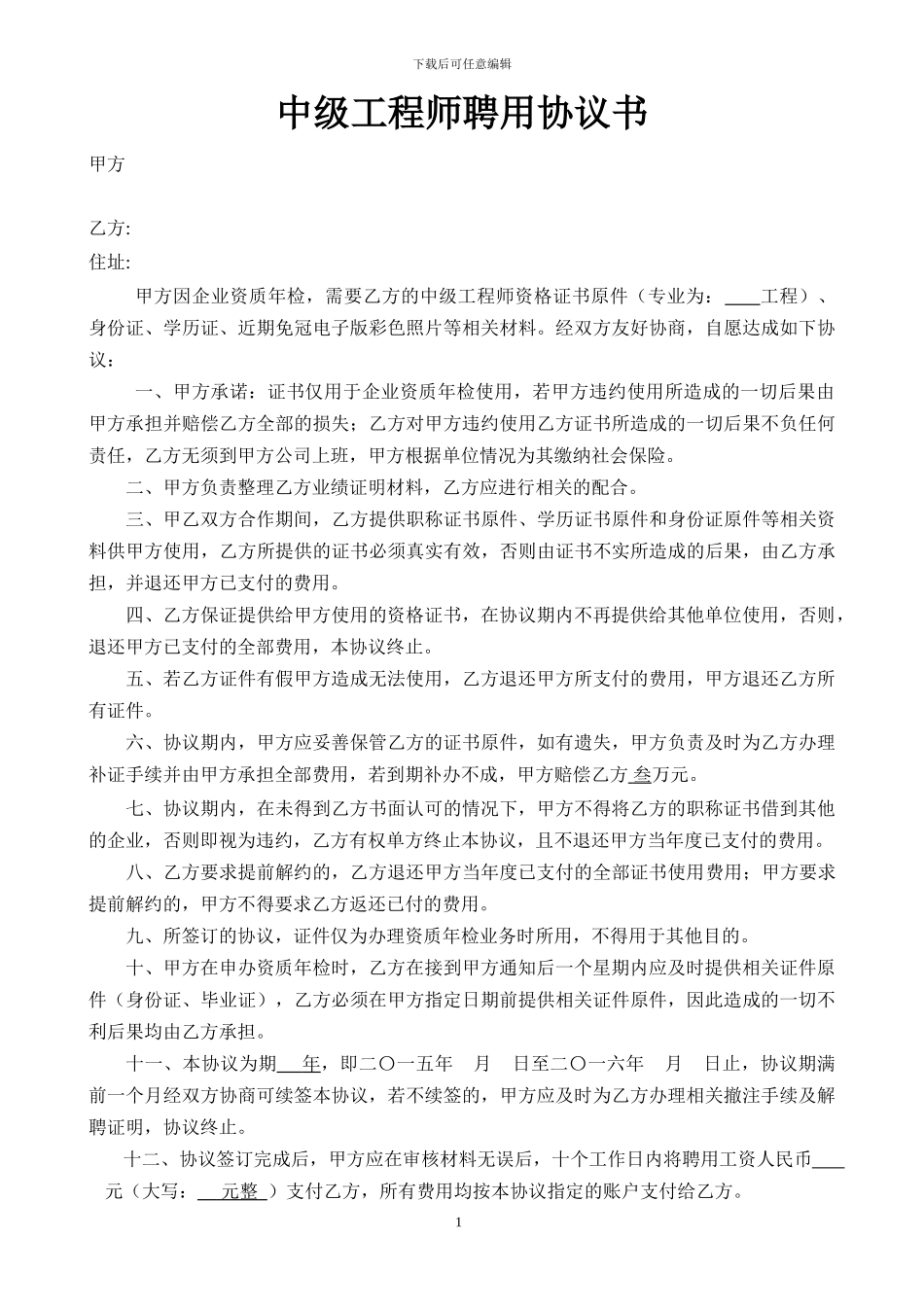 中高级工程师挂靠协议_第1页