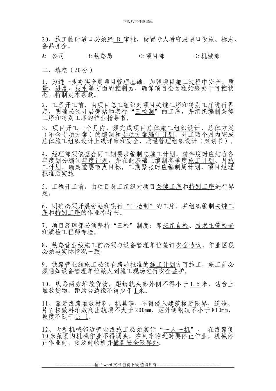 中铁四局项目施工管控约束性条款试题_第3页