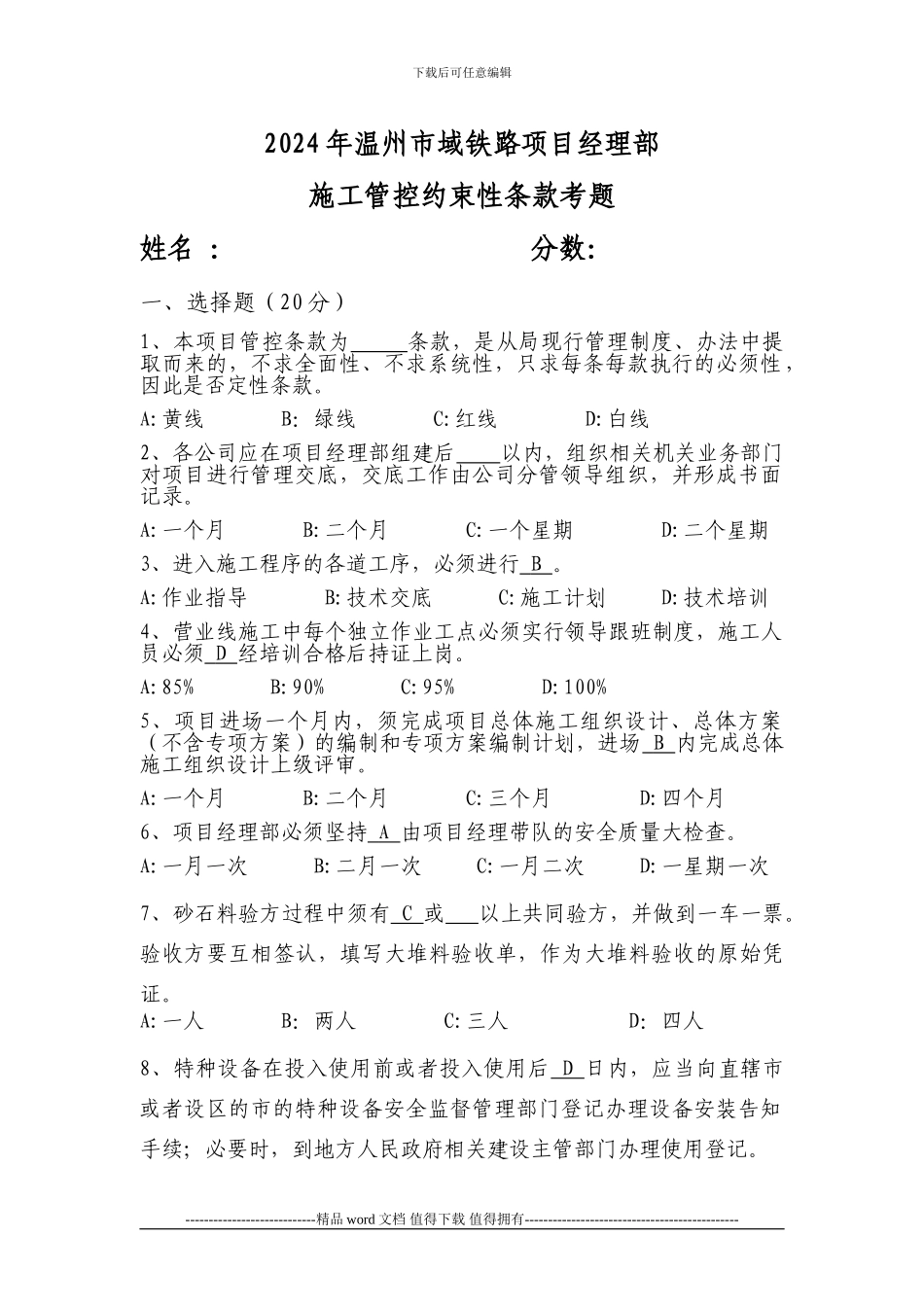 中铁四局温州项目施工管控约束性条款试题新版_第1页
