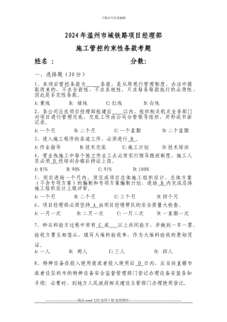 中铁四局温州项目施工管控约束性条款试题新版