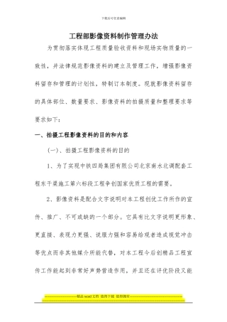 中铁四局集团有限公司北京南水北调配套工程东干渠施工第六标段工程部影像资料制作管理办法