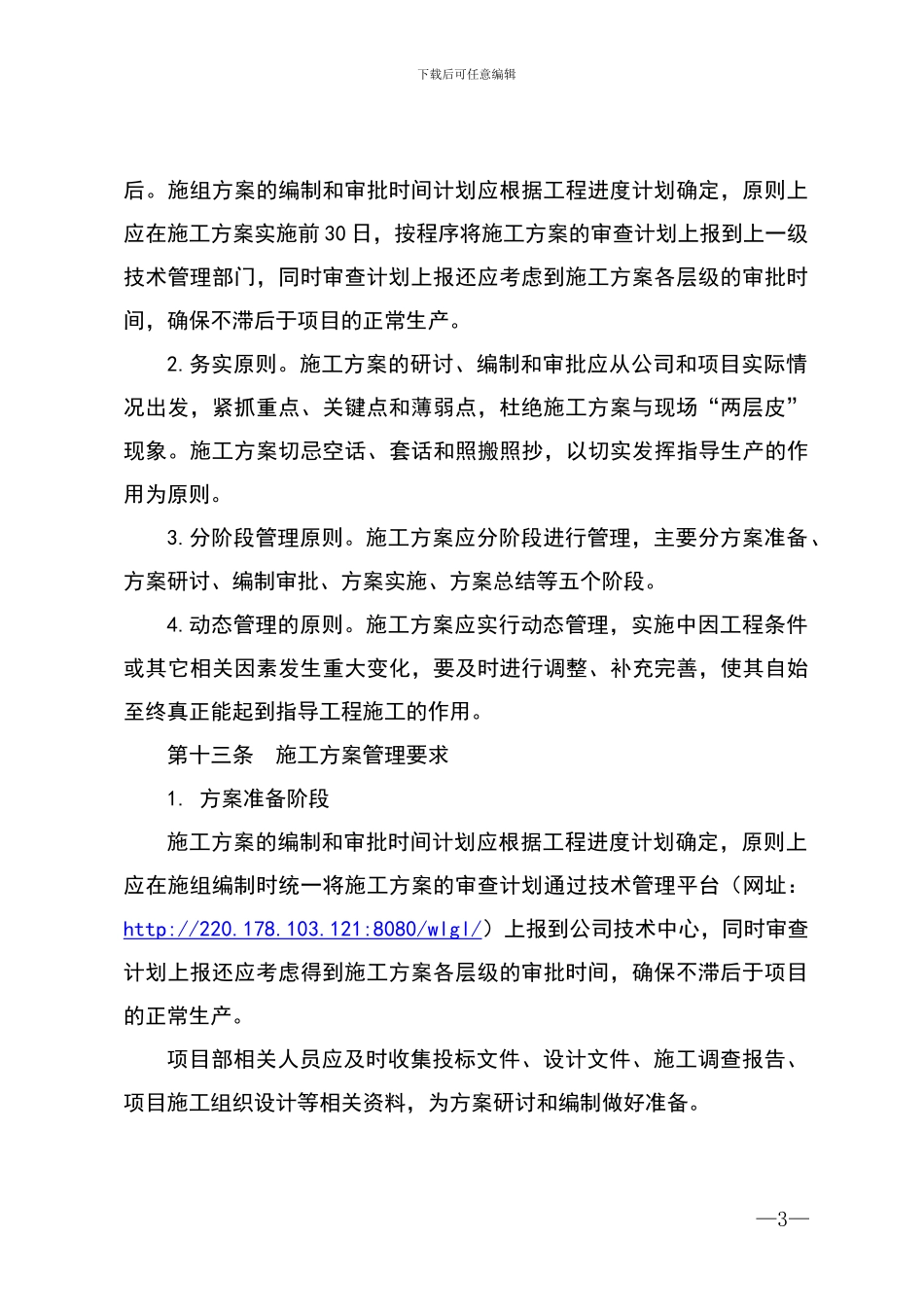 中铁四局二公司施工方案管理办法_第3页