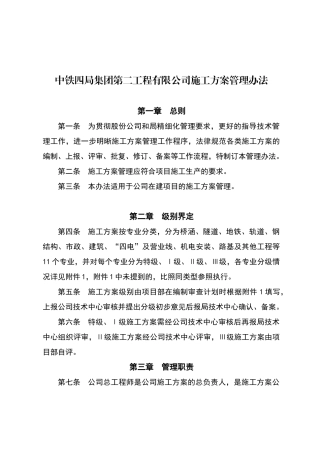 中铁四局二公司施工方案管理办法