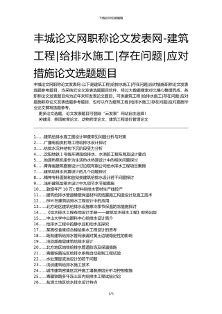 丰城论文网职称论文发表网-建筑工程给排水施工存在问题应对措施论文选题题目