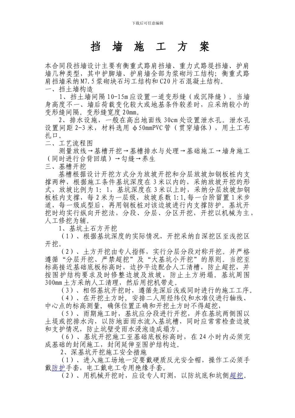 丰彭公路改建工程挡墙施工安全专项方案_第1页
