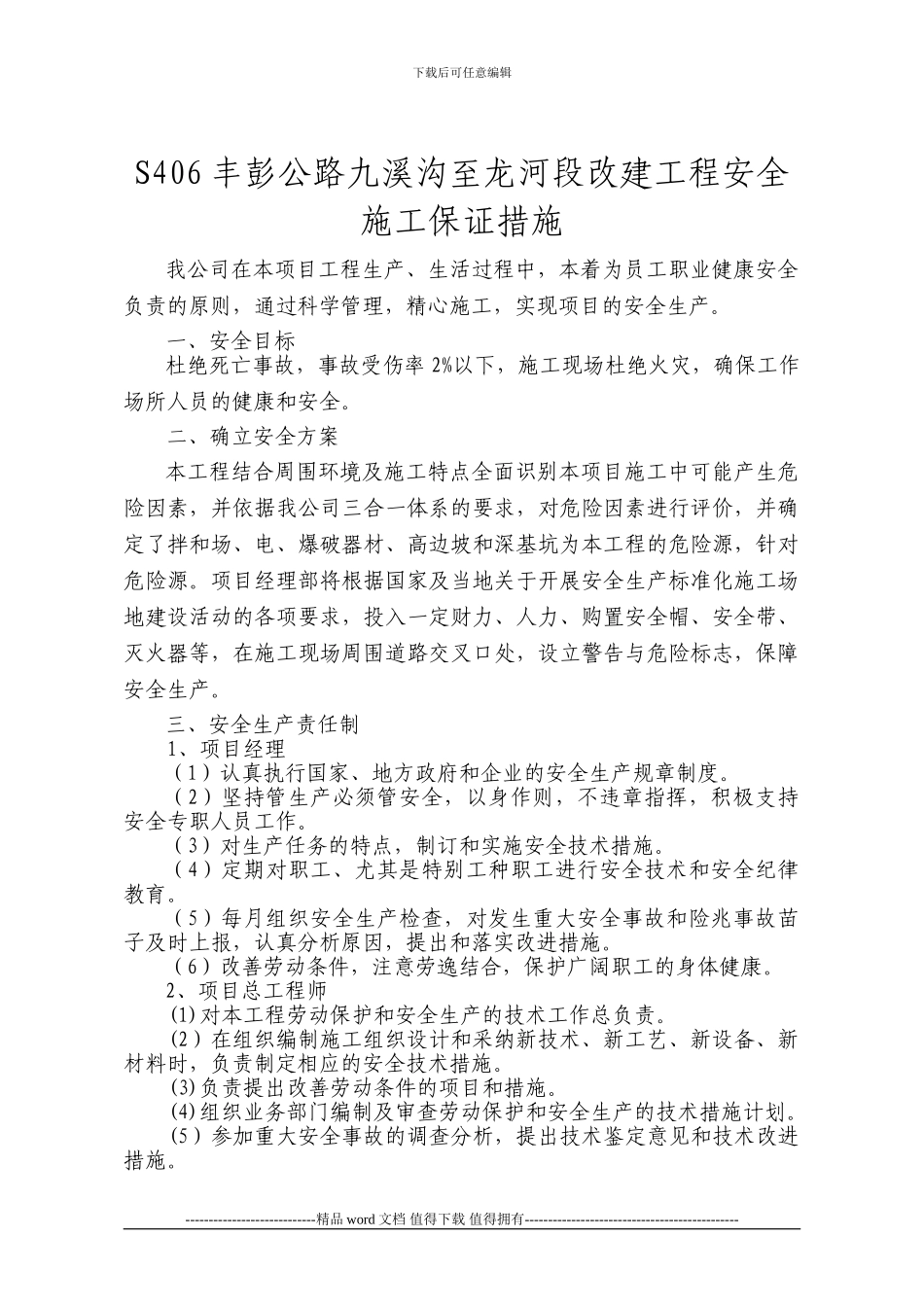 丰彭公路改建工程施工安全管理保证措施_第1页