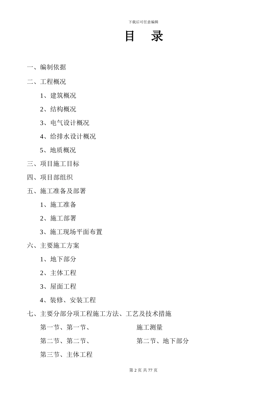 丰源房高层施工组织设计_第2页