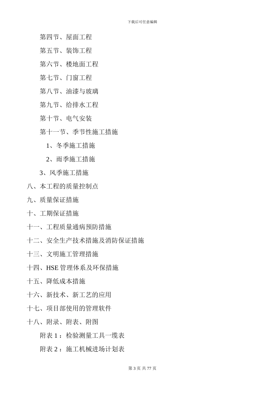 丰源房高层施工组织设计_第3页