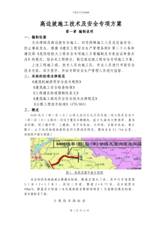 丰彭公路改建工程高边坡施工安全专项方案
