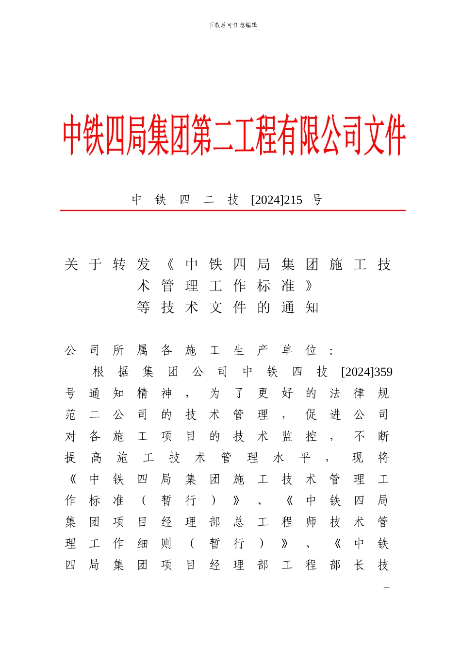 中铁四局集团施工技术管理工作标准_第1页