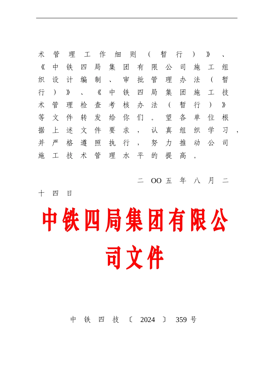 中铁四局集团施工技术管理工作标准_第2页