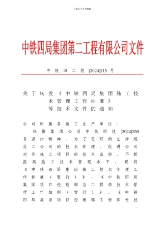 中铁四局集团施工技术管理工作标准