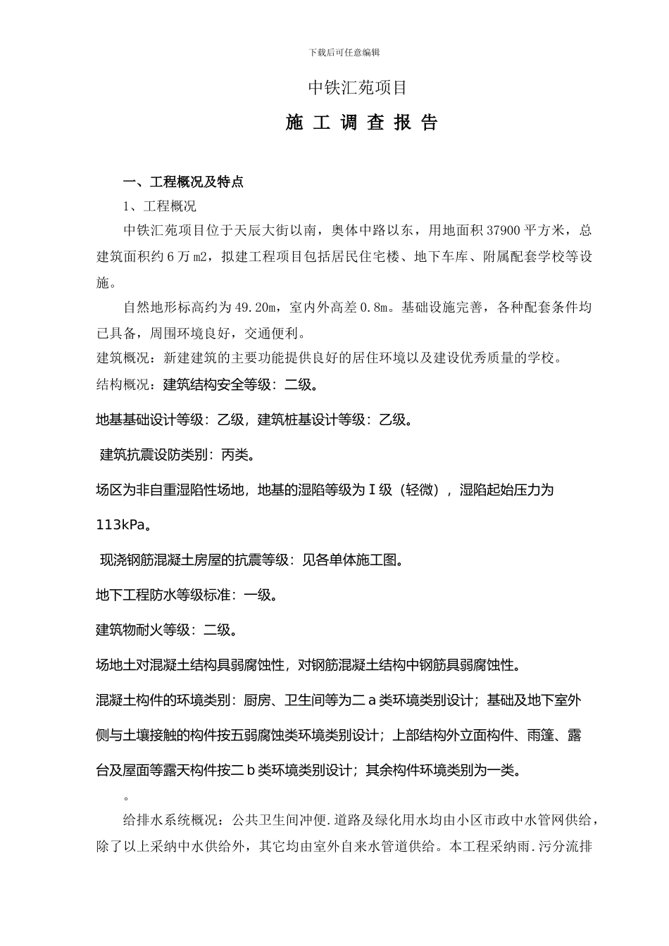 中铁汇苑项目施工调查报告_第3页