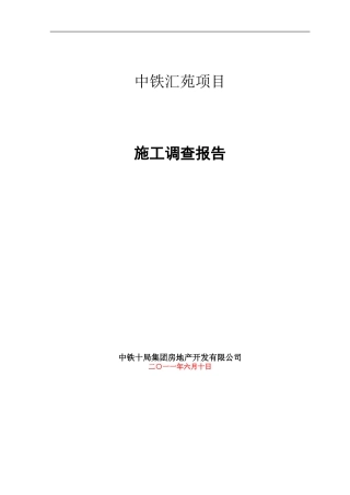 中铁汇苑项目施工调查报告
