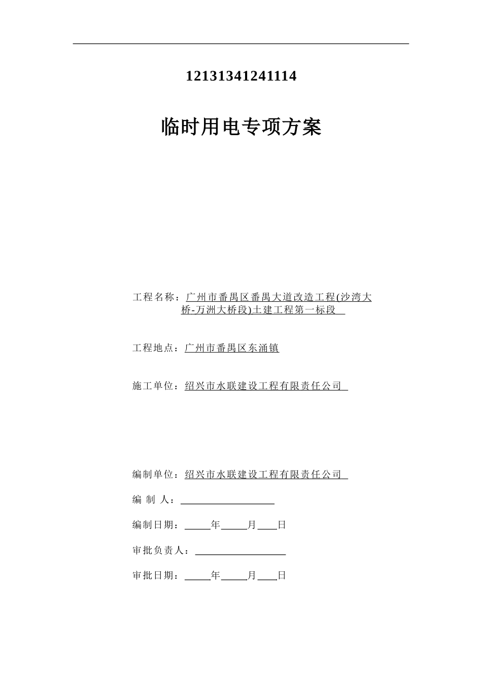 临企鹅完全时用电施工方案_第1页
