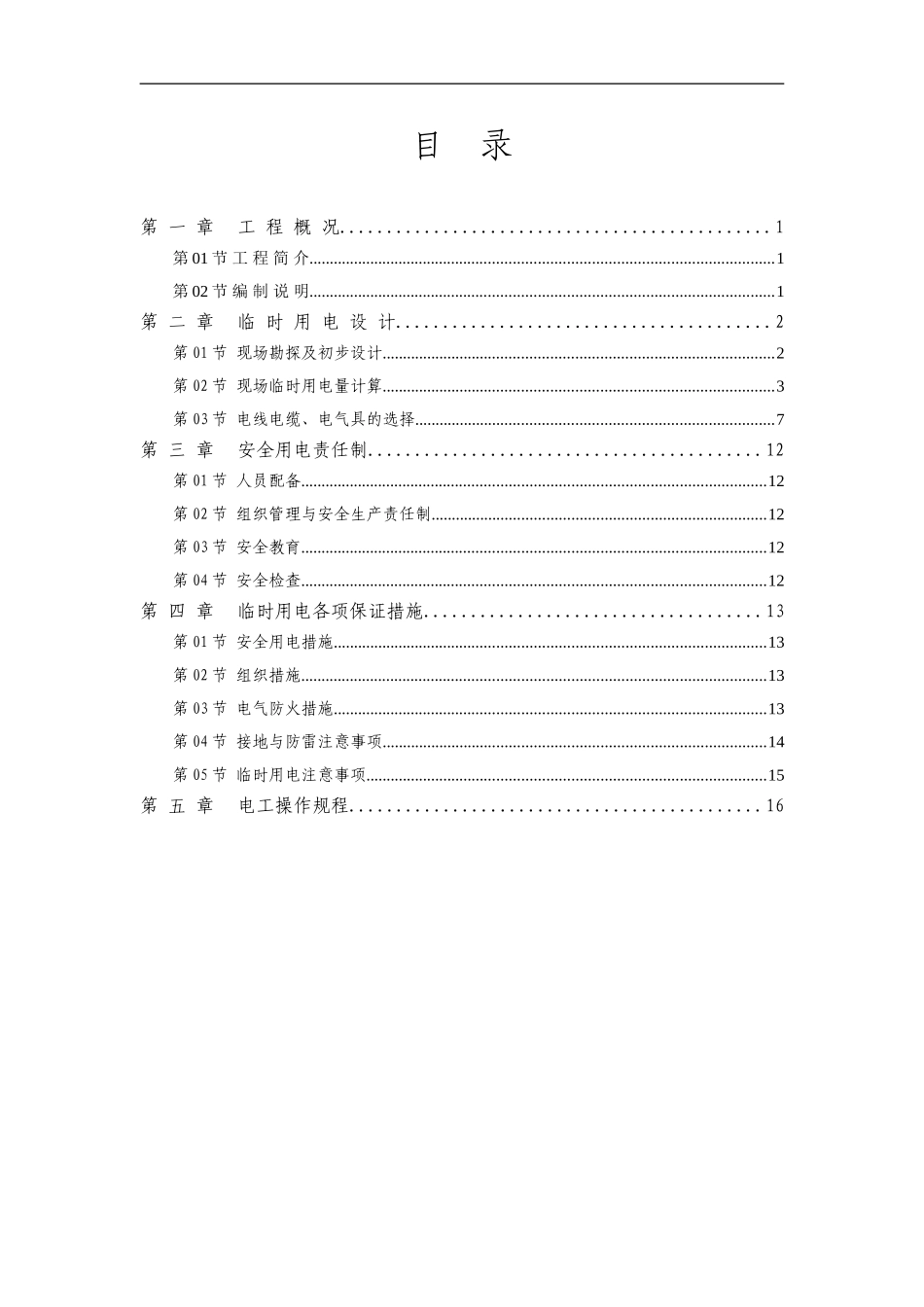 临企鹅完全时用电施工方案_第2页