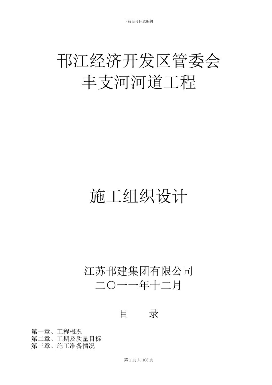 丰支河河道工程施工方案_第1页