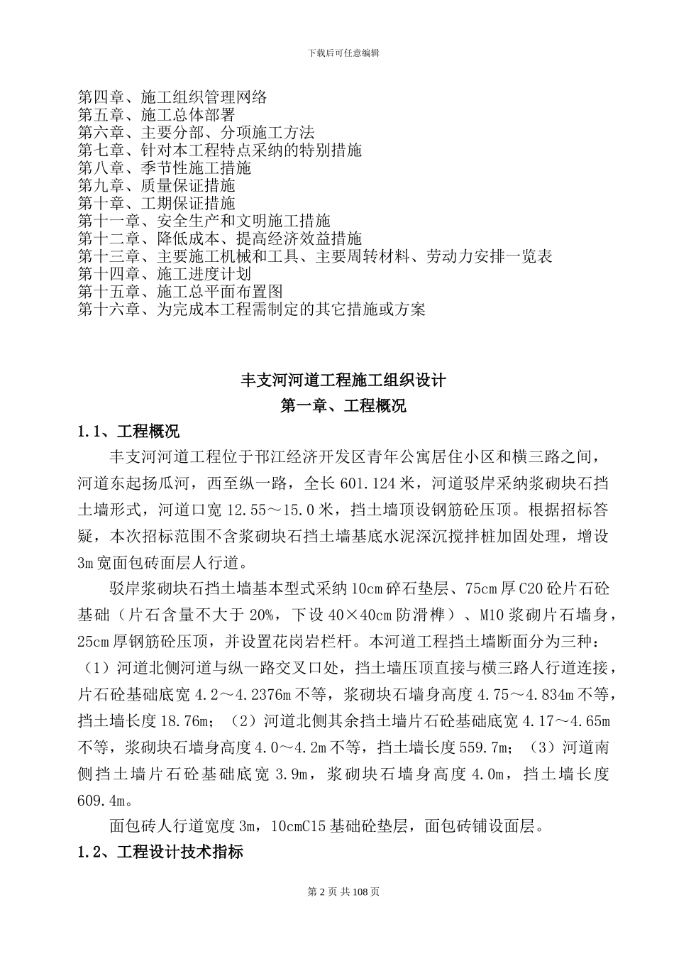 丰支河河道工程施工方案_第2页