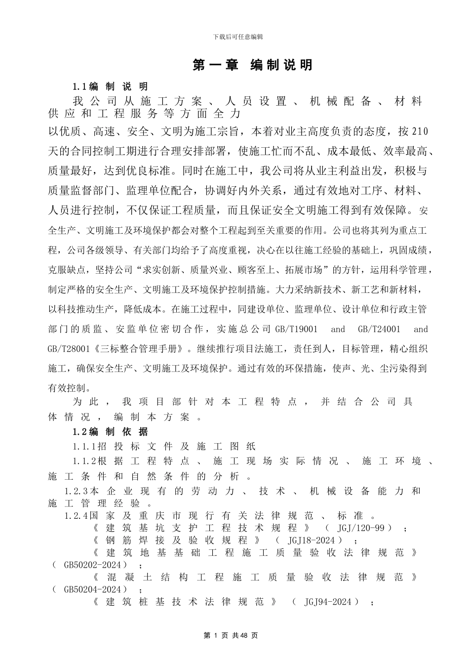 丰都猎口加油站安全文明施工方案_第1页