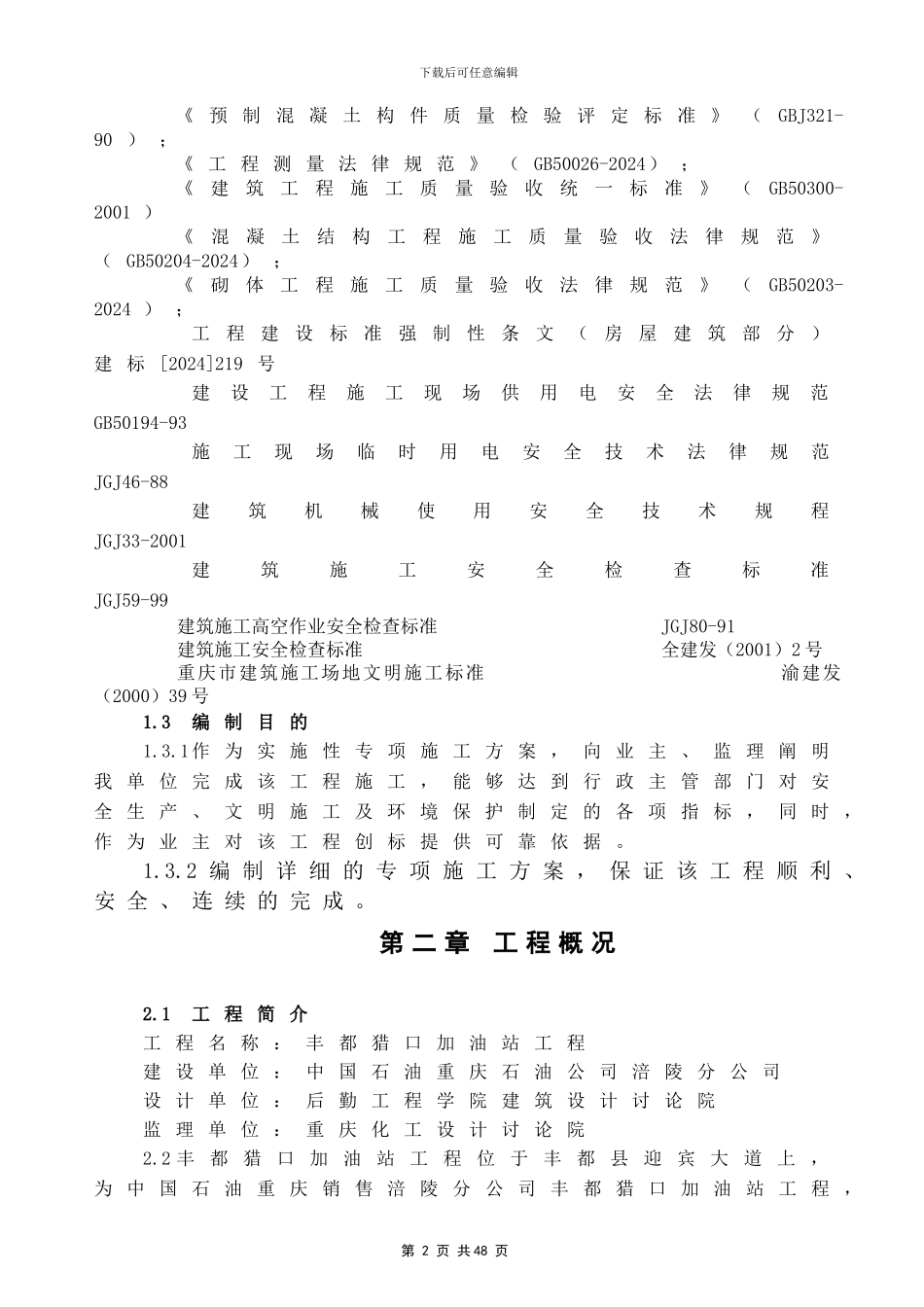 丰都猎口加油站安全文明施工方案_第2页