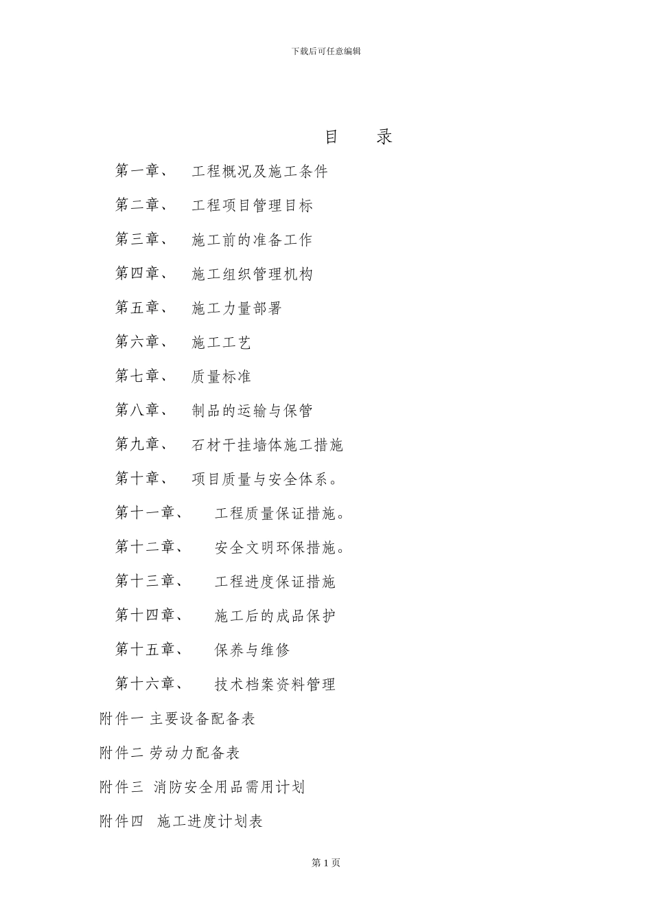 临亚外墙干挂大理石施工方案_第1页