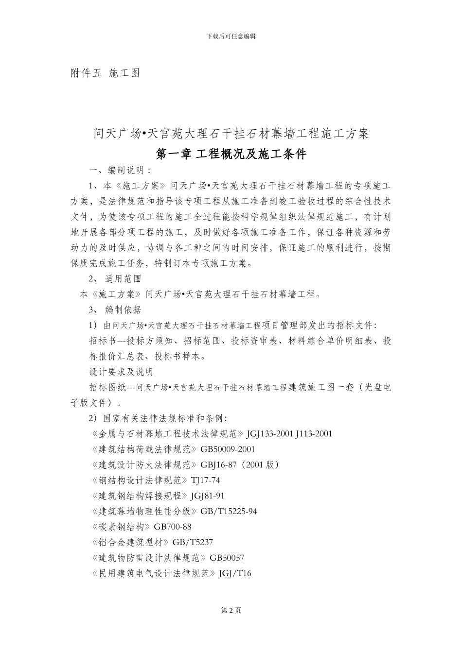 临亚外墙干挂大理石施工方案_第2页