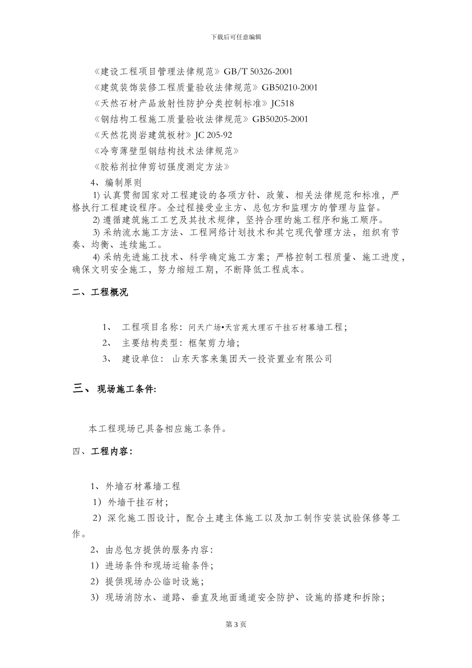 临亚外墙干挂大理石施工方案_第3页