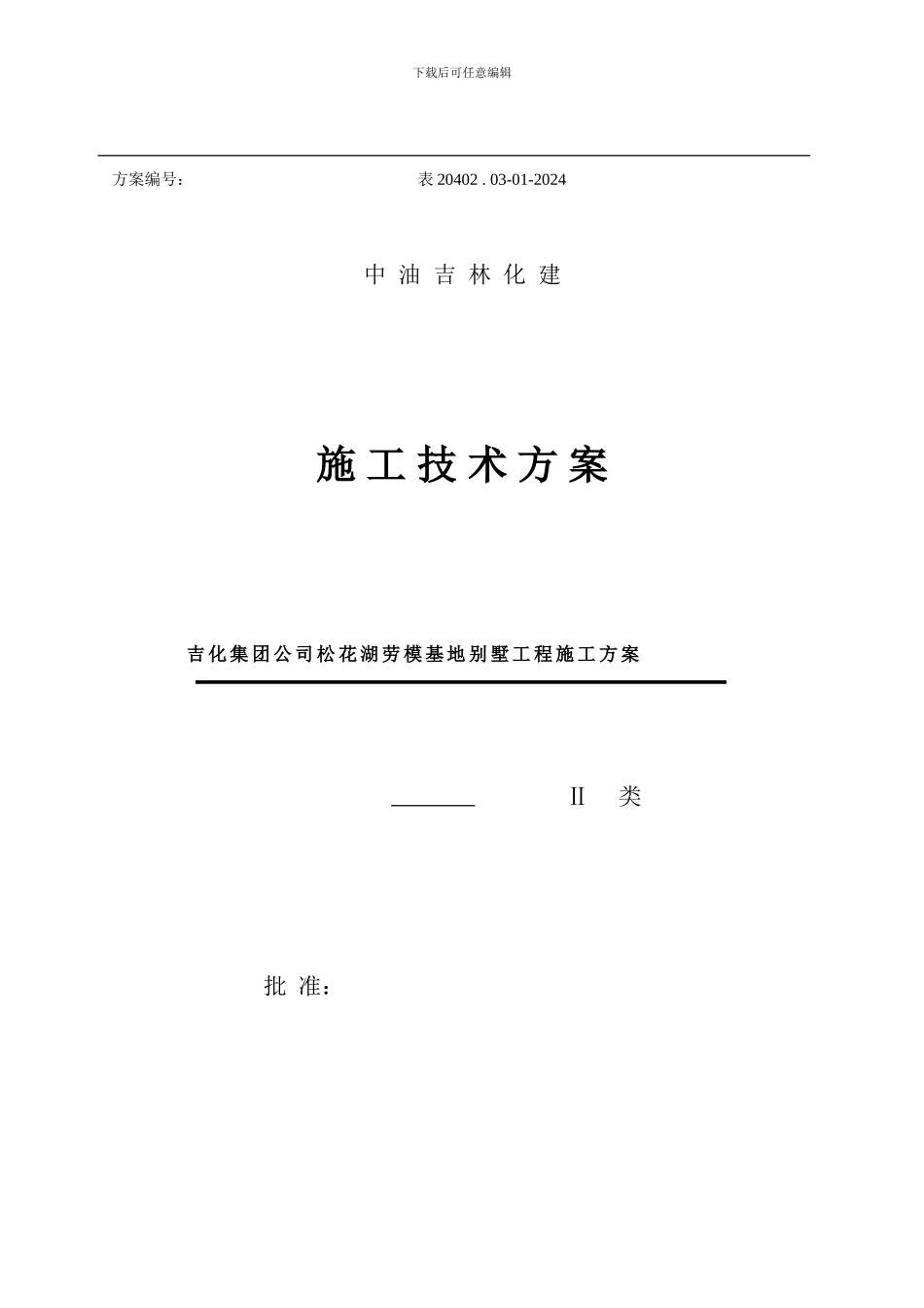 丰满宾馆施工方案_第1页