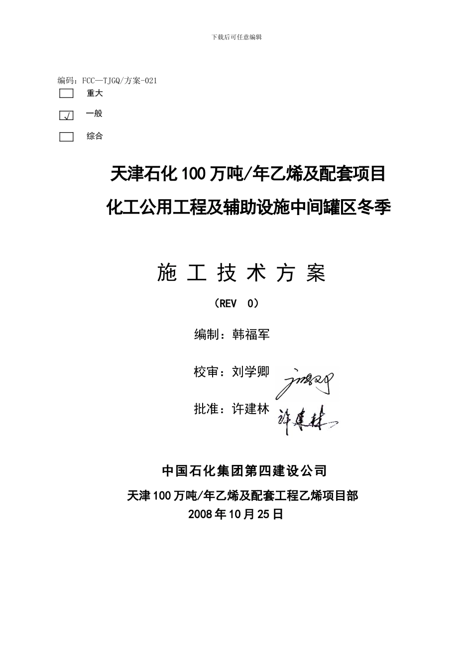 中间罐区冬季施工技术方案_第3页