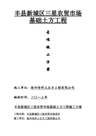 丰县农贸市场深基坑土方开挖专项施工方案