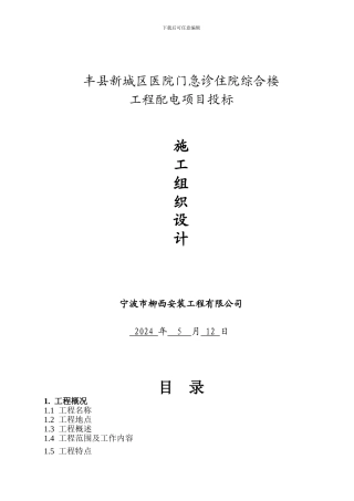 丰县新城区医院门急诊住院综合楼配电电气施工方案